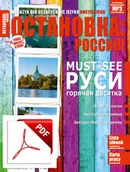 Czasopisma - ОСТАНОВКА: РΟССИЯ! (Ostanowka: Rossija!) 30 Wersja elektroniczna - miniaturka - grafika 1