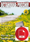 Czasopisma - ОСТАНОВКА: РΟССИЯ! 3(Ostanowka: Rossija!) 3 Wersja elektroniczna - miniaturka - grafika 1