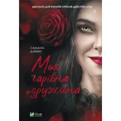 Obcojęzyczna literatura faktu i reportaż - My lovely wife - miniaturka - grafika 1