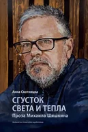 Pomoce naukowe - Сгусток света и тепла. Проза Михаила Шишкина. Wybitni pisarze współczesnej literatury rosyjskiej wer. rosyjska - Anna Skotnicka - miniaturka - grafika 1
