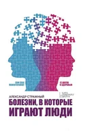 E-booki obcojęzyczne - Болезни, в которые играют люди - miniaturka - grafika 1