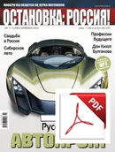 Czasopisma - ОСТАНОВКА: РΟССИЯ!11 (Ostanowka: Rossija!) Wersja elektroniczna - miniaturka - grafika 1