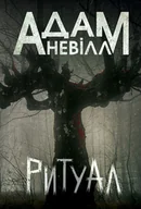 E-booki - thrillery - Ритуал: роман - miniaturka - grafika 1