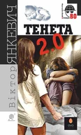 E-booki - thrillery - Тенета 2.0. Тенета 2.0 - miniaturka - grafika 1