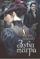 E-booki - thrillery - Зуби тигра: роман - miniaturka - grafika 1