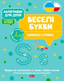 Каліграфія для дітей / Kaligrafia dla dzieci. Wesołe literki UKR/PL - Pozostałe książki - miniaturka - grafika 1