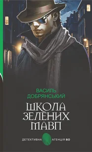 Школа зелених мавп: ретро детектив - E-booki - thrillery - miniaturka - grafika 1