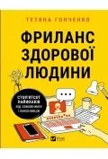 Pozostałe języki obce - Freelance of a healthy person w.ukraińska - miniaturka - grafika 1