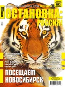 Czasopisma - ОСТАНОВКА: РΟССИЯ! (Ostanowka: Rossija!) 27 - miniaturka - grafika 1