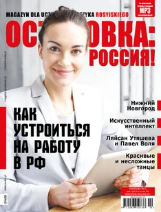 ОСТАНОВКА: РΟССИЯ! (Ostanowka: Rossija!) 24 - Książki do nauki języka rosyjskiego - miniaturka - grafika 1