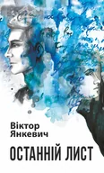E-booki - thrillery - Останній лист - miniaturka - grafika 1