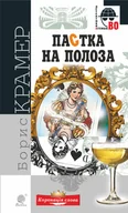 E-booki - thrillery - Пастка на полоза. Пастка на полоза - miniaturka - grafika 1