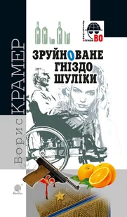 Зруйноване гніздо Шуліки - E-booki - thrillery - miniaturka - grafika 1