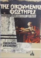Religia i religioznawstwo - Światła ekumeny Antologia patrystyczna - miniaturka - grafika 1