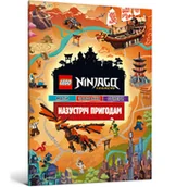 Powieści i opowiadania - lego ninjago. przygoda. wersja ukraińska - miniaturka - grafika 1