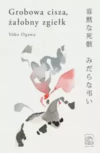 Grobowa cisza żałobny zgiełk Yoko Ogawa - Proza - miniaturka - grafika 1