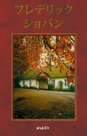 Biografie i autobiografie - Chopin wersja japońska - Krzysztof Burek, Paweł Jaroszewski - książka - miniaturka - grafika 1