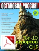 Czasopisma - ОСТАНОВКА: РΟССИЯ!7 (Ostanowka: Rossija!) 7 Wersja elektroniczna - miniaturka - grafika 1