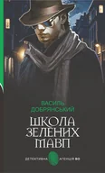 E-booki - thrillery - Школа зелених мавп: ретро детектив - miniaturka - grafika 1