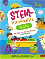Obcojęzyczna literatura faktu i reportaż - Stem - szkolenie. Zadania Klasa 2. Stem - Navchannja. Zadachi 2 klas. Wersja ukraińska - miniaturka - grafika 1