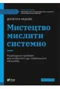 Obcojęzyczna literatura faktu i reportaż - The art of thinking systematically w.ukraińska - miniaturka - grafika 1
