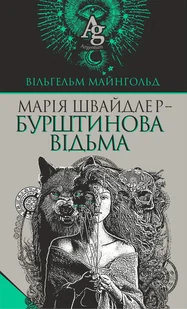 Марія Швайдлер - Бурштинова відьма - E-booki - thrillery - miniaturka - grafika 1