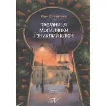 Tajemnica Mohylanki i zaginiony klucz. Wersja ukraińska - Obcojęzyczna literatura faktu i reportaż - miniaturka - grafika 1