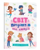 Książki edukacyjne - Зрозуміла психологія. Світ почуттів та емоцій - miniaturka - grafika 1
