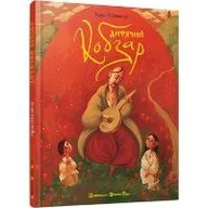 Pozostałe książki - Vidavnictvo Starogo Leva Ditjachij Kobzar - miniaturka - grafika 1