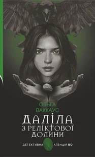 Даліла з Реліктової долини. жіночий детектив із львівською душею - E-booki - thrillery - miniaturka - grafika 1