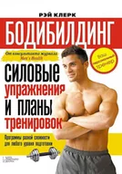 E-booki obcojęzyczne - Бодибилдинг. Силовые упражнения и планы тренировок (Bodibilding. Silovye uprazhnenija i plany trenirovok) - miniaturka - grafika 1