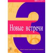 Książki do nauki języka rosyjskiego - Wydawnictwa szkolne i pedagogiczne Nowyje Wstrieczi 3. Podręcznik Z Ćwiczeniami + CD. Klasa 3. Liceum. Kurs Dla Początkujących - miniaturka - grafika 1