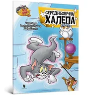 Literatura obyczajowa - Tom i Jerry. Średniowieczne pułapki. Wersja ukraińska/ Том і Джеррі. Середньовічна халепа - miniaturka - grafika 1