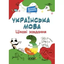 Język ukraiński. Ciekawe zadania. 3 klasa. Wersja ukraińska - Obcojęzyczna literatura faktu i reportaż - miniaturka - grafika 1