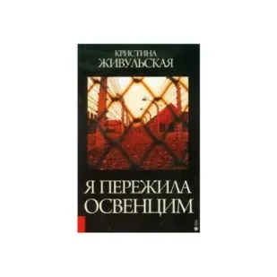 Przeżyłam Oświęcim (wersja rosyjska) - Biografie i autobiografie Przeżyłam Oświęcim (wersja rosyjska) - Biografie i autobiografie - miniaturka - grafika 1