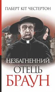 Незбагненний отець Браун - E-booki - thrillery - miniaturka - grafika 1