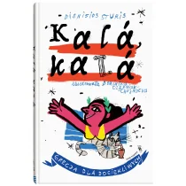 Kala, kala. Grecja dla dociekliwych - Książki edukacyjne Kala, kala. Grecja dla dociekliwych - Książki edukacyjne - miniaturka - grafika 1