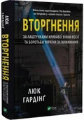 Felietony i reportaże - Intrusion w.ukraińska - miniaturka - grafika 1