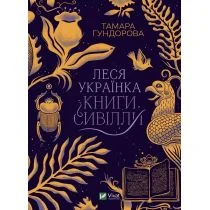 Lesya Ukrainka. Books of Sibyl w. ukraińska - Obcojęzyczna literatura faktu i reportaż - miniaturka - grafika 1