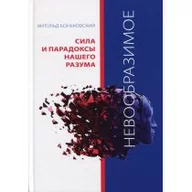 Poradniki psychologiczne - Rozpisani.pl Niewyobrażalne Potęga i paradoksy naszych umysłów Wersja rosyjska - Witold Bońkowski - miniaturka - grafika 1