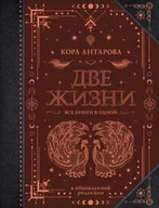 Pozostałe książki - Две жизни. Все книги в одной. В обновленной редакции - miniaturka - grafika 1