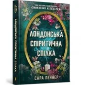 Obcojęzyczna literatura faktu i reportaż - Londyńska Unia Spirytystyczna. Wersja ukraińska - miniaturka - grafika 1