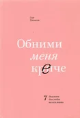 Pozostałe książki - Обними меня крепче. 7 диалогов для любви на всю жизнь - miniaturka - grafika 1