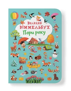 Великий віммельбух. Пори року - Książki edukacyjne - miniaturka - grafika 1