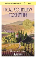 Pozostałe książki - Под солнцем Тосканы - miniaturka - grafika 1