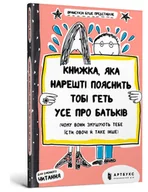 Powieści i opowiadania - książka, która w końcu wyjaśni ci wszystko.. ua - miniaturka - grafika 1