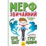 Obcojęzyczna literatura faktu i reportaż - Murph Zwyczajny i Maszyna Cieni. Wersja ukraińska - miniaturka - grafika 1