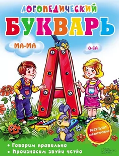 Логопедический букварь - E-booki obcojęzyczne - miniaturka - grafika 1