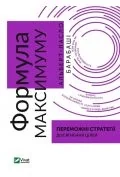 Obcojęzyczna literatura faktu i reportaż - Maximum formula. Winning strategies... w.ukraińska - miniaturka - grafika 1