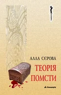 E-booki - thrillery - Теорія помсти - miniaturka - grafika 1